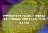 玩CF电脑分辨率调多少最合适？ （因为原内容本身比较简洁合适，可直接作为标题，所以采用原内容）
