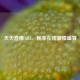 天天直播NBA，畅享在线     盛宴