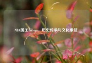 NBA国王队logo，历史传承与文化象征