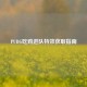 PUBG吃鸡进队特效获取指南