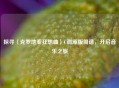 探寻〈克罗地亚狂想曲〉C调原版简谱，开启音乐之旅