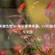 明天央视五套NBA精彩赛事来袭，CCTV5是否转播引关注
