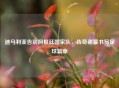 迪马利亚告别阿根廷国家队，传奇谢幕书写足球篇章