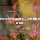 迪马利亚告别阿根廷国家队，传奇谢幕书写足球篇章