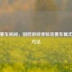 PUBG赛车房间，别样游戏体验及赛车模式开枪     
