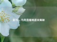 皇马 vs 马竞直播频道全揭秘