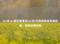 2020年NBA精彩赛事及2021年3月篮网高清录像回放，重温经典时刻