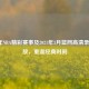 2020年NBA精彩赛事及2021年3月篮网高清录像回放，重温经典时刻