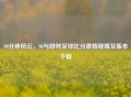 90分钟风云，90与即时足球比分     碰撞及版本下载