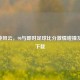 90分钟风云，90与即时足球比分     碰撞及版本下载