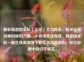 解析韩国国家队（足球）主力阵容，亚洲足坛劲旅的核心力量，中篮球表述有误，韩国国家队一般在体育语境下常指足球国家队，故在标题中进行了修正。