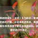 解析韩国国家队（足球）主力阵容，亚洲足坛劲旅的核心力量，中篮球表述有误，韩国国家队一般在体育语境下常指足球国家队，故在标题中进行了修正。