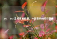 2021 - 2022 常规赛赛程表，体育赛事的精彩蓝图