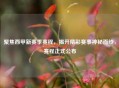 聚焦西甲新赛季赛程，揭开精彩赛事神秘面纱，赛程正式公布