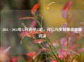 2011 - 2012年12月德甲15轮，拜仁与多特蒙德巅峰对决