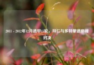 2011 - 2012年12月德甲15轮，拜仁与多特蒙德巅峰对决