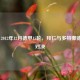 2011 - 2012年12月德甲15轮，拜仁与多特蒙德巅峰对决