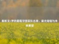 解析无C罗的葡萄牙国家队名单，星光熠熠与未来展望