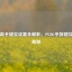 PUBG高手键位设置全解析，PUBG手游键位设置揭秘