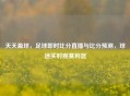 天天盈球，足球即时比分直播与比分预测，球迷实时观赛利器