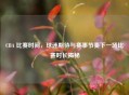 CBA 比赛时间，球迷期待与赛事节奏下一场比赛时长揭秘