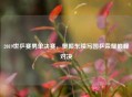 2019世乒赛男单决赛,樊振东续写国乒荣耀巅峰对决