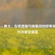 火箭 vs 勇士，在线直播与揭幕战回放带来巅峰对决视觉盛宴