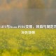 PUBG LITE与Steam PUBG交易，风险与规范并存的灰色地带