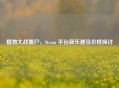 植物大战僵尸，Steam 平台新乐趣及价格探讨