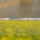 植物大战僵尸，Steam 平台新乐趣及价格探讨