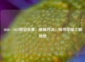 2020 - 2021欧冠决赛,巅峰对决,探寻荣耀之巅场地