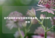 全方位剖析足坛中场悍将基米希，实力与帅气并存