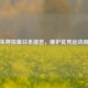 驳斥朱婷投靠日本谣言，维护优秀运动员名誉
