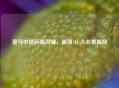 皇马中场巨星闪耀，最强 11 人名单揭晓