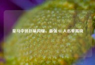 皇马中场巨星闪耀，最强 11 人名单揭晓