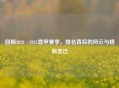 回顾2020 - 2021意甲赛季,排名背后的风云与格局变迁