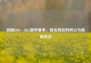 回顾2020 - 2021意甲赛季，排名背后的风云与格局变迁