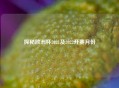 探秘欧洲杯2021及2022开赛月份