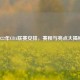 2022年CBA联赛安排，赛程与亮点大揭秘