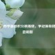 英超、西甲最新积分榜揭晓，争冠保级格局渐趋明朗