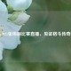聚焦2021张伟丽比赛直播，见证格斗传奇时刻