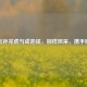 羽坛孙完虎与成池铉，别样风采，携手同行