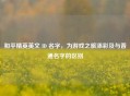 和平精英英文 ID 名字，为游戏之旅添彩及与普通名字的区别