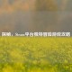 探秘，Steam平     特冒险游戏攻略