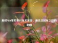解读NBA季后赛对阵关系图，通往总冠军之路的地图