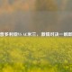 桑普多利亚VS AC米兰，     对决一触即发