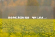 圣安东尼奥篮球图腾，马刺队标志Logo