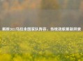 解析2021乌拉圭国家队阵容，传统劲旅展新风貌