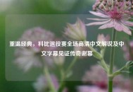 重温经典，科比退役赛全场高清中文解说及中文字幕见证传奇谢幕