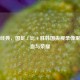 重温经典，国足 1 比 0 胜韩国央视录像里的热血与荣耀